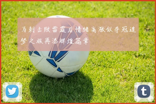 马刺击败雷霆后情绪高涨似夺冠追梦之旅再添辉煌篇章