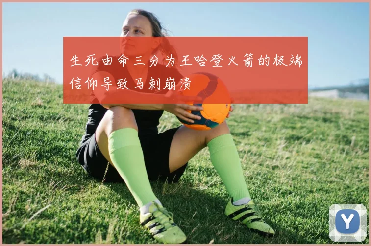 生死由命三分为王哈登火箭的极端信仰导致马刺崩溃