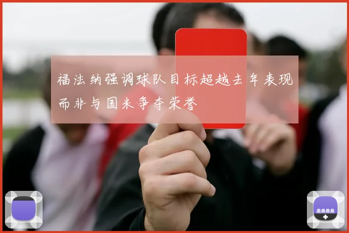福法纳强调球队目标超越去年表现而非与国米争夺荣誉