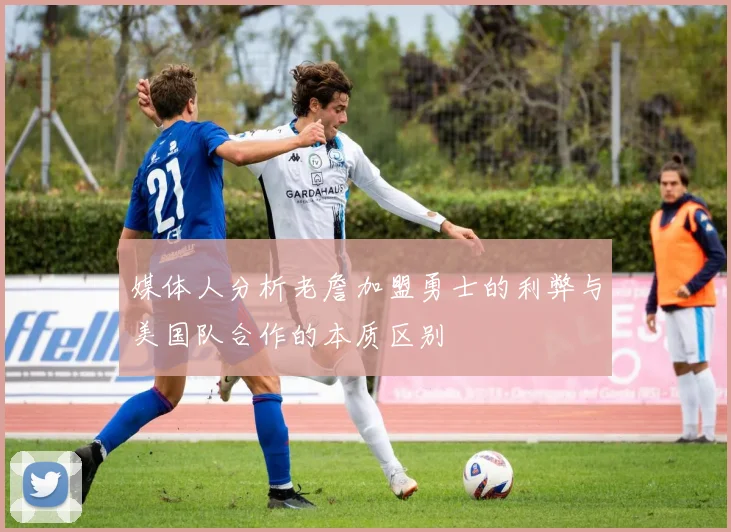 媒体人分析老詹加盟勇士的利弊与美国队合作的本质区别