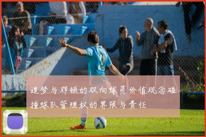 追梦与邓顿的双向球员价值观念碰撞球队管理权的界限与责任
