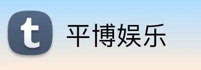 平博娱乐 logo